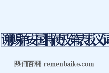 谢赐弟安国特使及第表反义词是什么意思的图片